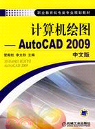計算機繪圖：AutoCAD 2009中文版（簡體書）
