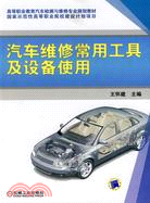 汽車維修常用工具及設備使用（簡體書）