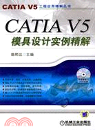 CATIA V5模具設計實例精解含1CD（簡體書）