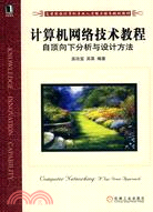 計算機網絡技術教程自頂向下分析與設計方法（簡體書）