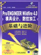 Pro/ENGINEER Wildfire 4.0模具設計、數控加工基礎與進階（簡體書）