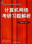 計算機網絡考研習題集解析（簡體書）