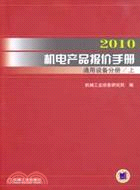 2010機電產品報價手冊：通用設備分冊(上下)（簡體書）