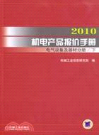 2010機電產品報價手冊：電氣設備及器材分冊(上下)（簡體書）