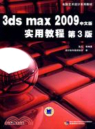 3ds max 2009中文版實用教程(附光盤)（簡體書）