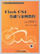 Flash CS4基礎與案例教程（簡體書）