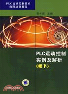 PLC運動控制實例及解析 (松下)（簡體書）