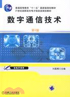 數字通信技術(第2版)（簡體書）