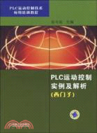 PLC運動控制實例及解析 (西門子)（簡體書）