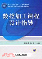 數控加工課程設計指導（簡體書）