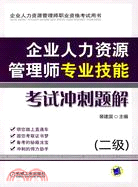 企業人力資源管理師專業技能考試衝刺題解 (二級)（簡體書）