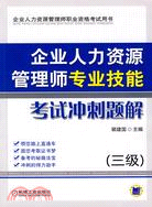 企業人力資源管理師專業技能考試衝刺題解 (三級)（簡體書）