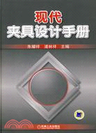 現代夾具設計手冊（簡體書）