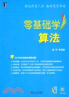 零基礎學算法(附光盤)（簡體書）