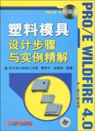 塑料模具設計步驟與實例精解(附贈光盤一張)（簡體書）