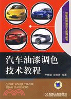 汽車油漆調色技術教程（簡體書）