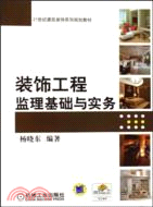 裝飾工程監理基礎與實務（簡體書）