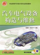 汽車電氣設備構造與維修（簡體書）