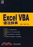 Excel VBA語法辭典（簡體書）