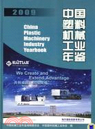 2009中國塑料機械工業年鑒（簡體書）