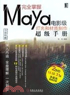 完全掌握Maya電影級燈光和材質製作超級手冊(附1光碟)（簡體書）