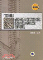 簡明鋼筋混凝土結構構造手冊(第3版)（簡體書）