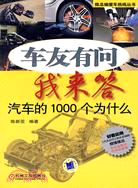 車友有問我來答：汽車的1000個為什麼（簡體書）