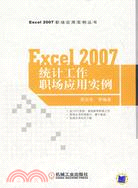 EXCEL2007統計工作職場應用實例（簡體書）