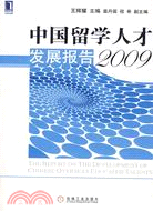 中國留學人才發展報告(2009)（簡體書）