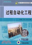 過程自動化工程（簡體書）