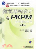 建築結構設計與PKPM系列程序應用(第2版)（簡體書）