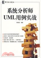 系統分析師UML用例實戰（簡體書）