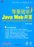 零基礎學Java Web 開發：JSP＋Servlet＋Struts＋Spring＋Hibernate＋Ajax（簡體書）
