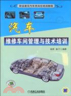 汽車維修車間管理與技術培訓（簡體書）