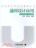 通用設計應用（簡體書）