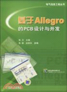基於Allegro的PCB設計與開發（簡體書）
