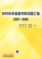 材料科學基礎考研試題匯編2007-2009（簡體書）