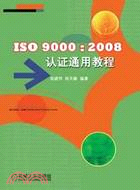 ISO9000：2008認證通用教程（簡體書）