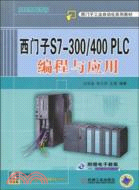 西門子S7-300/400PLC編程與應用（簡體書）