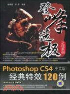 Photoshop CS4中文版經典特效120例(附光盤)（簡體書）