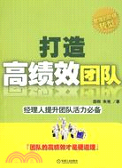 打造高績效團隊：經理人提升團隊活力必備（簡體書）