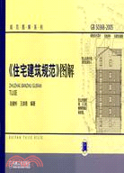 住宅建築規範圖解（簡體書）