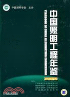 中國照明工程年鑑2009（簡體書）