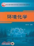 環境化學（簡體書）