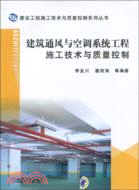 建築通風與空調系統施工技術與質量控制（簡體書）