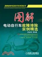 圖解電動自行車故障排除實例精選（簡體書）