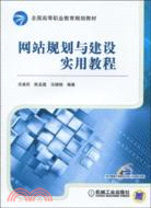 網站規劃與建設實用教程（簡體書）