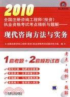 2010-現代諮詢方法與實務-全國註冊諮詢工程師(投資)執業資格考試考點精析與題解（簡體書）
