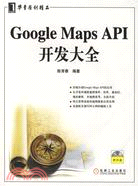 Google Maps API開發大全(附光盤)（簡體書）