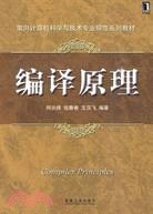 編譯原理（簡體書）